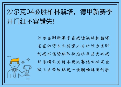 沙尔克04必胜柏林赫塔，德甲新赛季开门红不容错失!