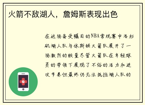 火箭不敌湖人，詹姆斯表现出色