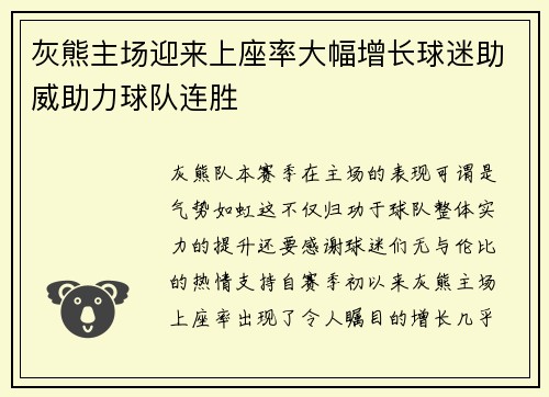 灰熊主场迎来上座率大幅增长球迷助威助力球队连胜