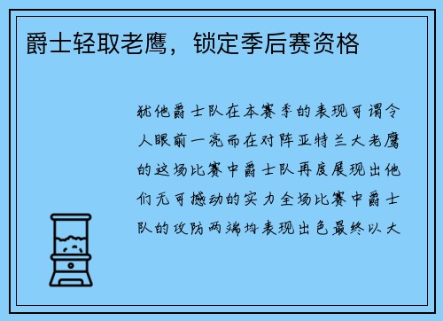 爵士轻取老鹰，锁定季后赛资格