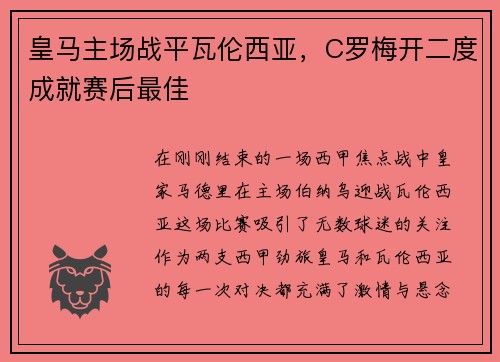 皇马主场战平瓦伦西亚，C罗梅开二度成就赛后最佳
