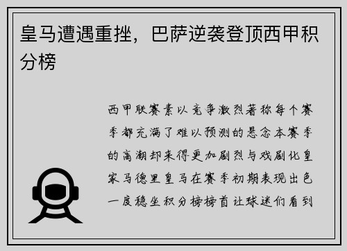 皇马遭遇重挫，巴萨逆袭登顶西甲积分榜