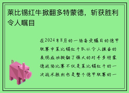 莱比锡红牛掀翻多特蒙德，斩获胜利令人瞩目