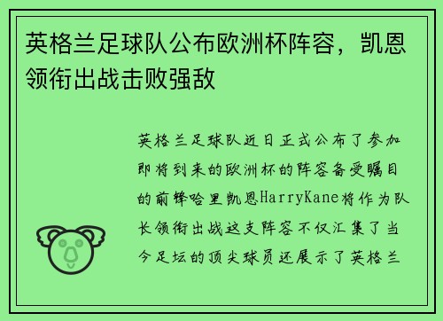 英格兰足球队公布欧洲杯阵容，凯恩领衔出战击败强敌