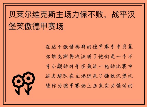 贝莱尔维克斯主场力保不败，战平汉堡笑傲德甲赛场