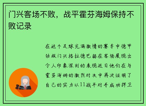 门兴客场不败，战平霍芬海姆保持不败记录
