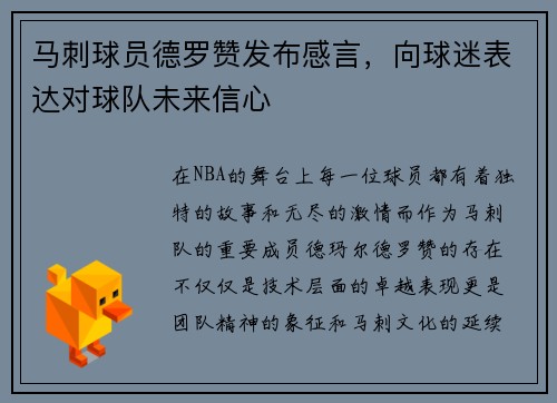 马刺球员德罗赞发布感言，向球迷表达对球队未来信心