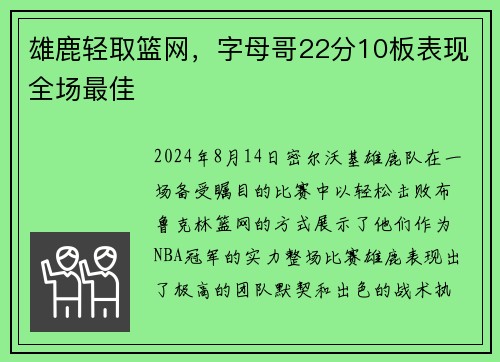 雄鹿轻取篮网，字母哥22分10板表现全场最佳