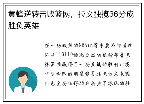 黄蜂逆转击败篮网，拉文独揽36分成胜负英雄