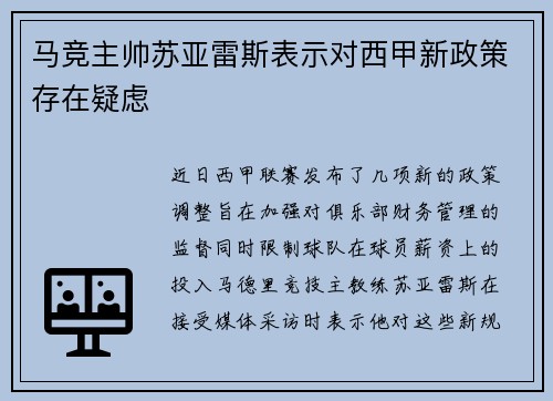 马竞主帅苏亚雷斯表示对西甲新政策存在疑虑